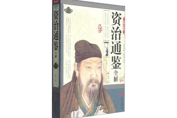 资治通鉴全解(彩图全解版)