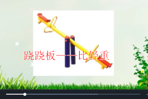 跷跷板——比轻重