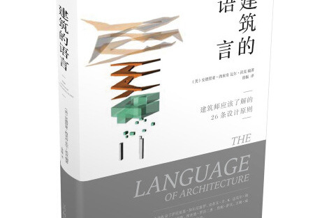 建筑的语言
