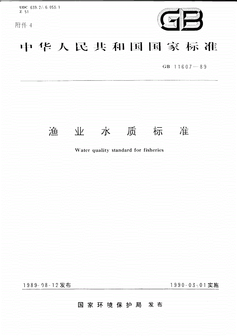 渔业水质标准