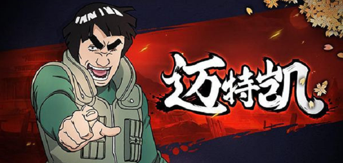 迈特凯是《火影忍者》手游中登场的一名a级