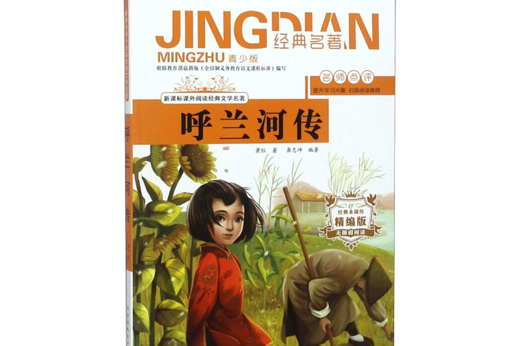 呼兰河传(无障碍阅读精编版青少版)