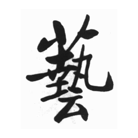 艺的古字写作" a target="_blank" href="/item/埶/8732014" data