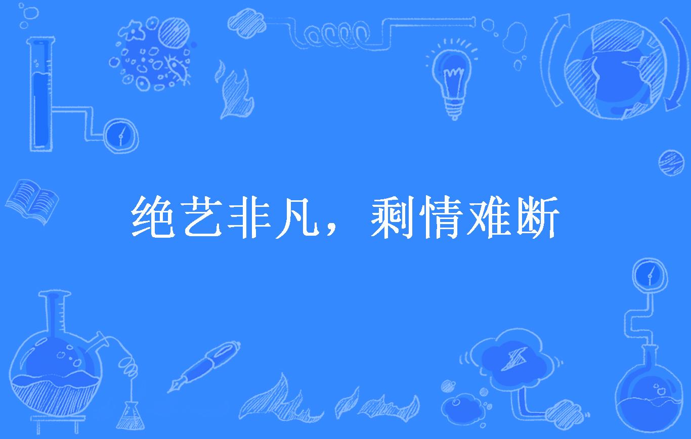 绝艺非凡,剩情难断
