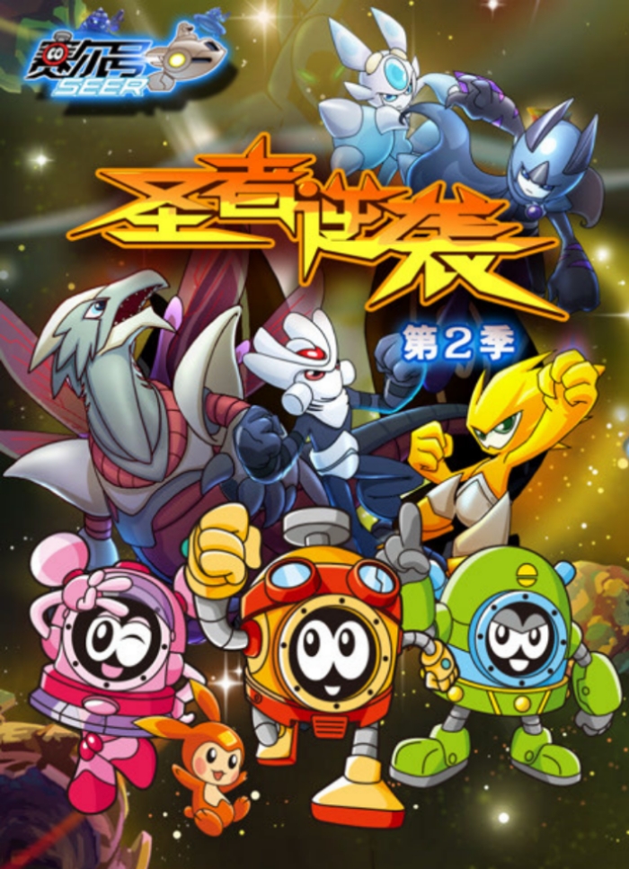  p>《赛尔号第2季:圣者逆袭》为《 a target="_blank" href="/item