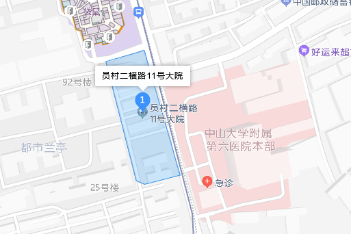 员村二横路11号大院