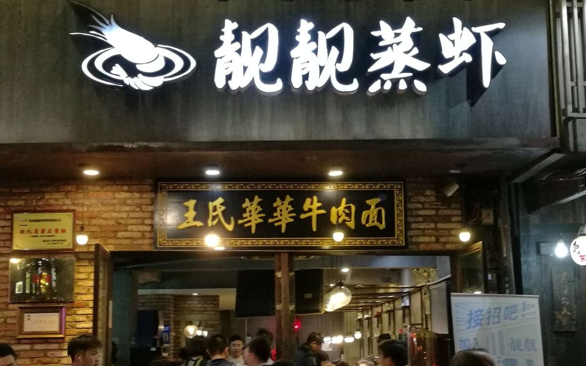 靓靓蒸虾(雪松路总店)