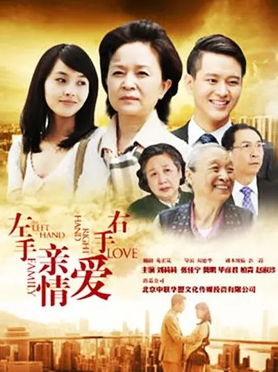  p>《左手亲情右手爱》是由北京爱必喜国际文化传播有限公司出品