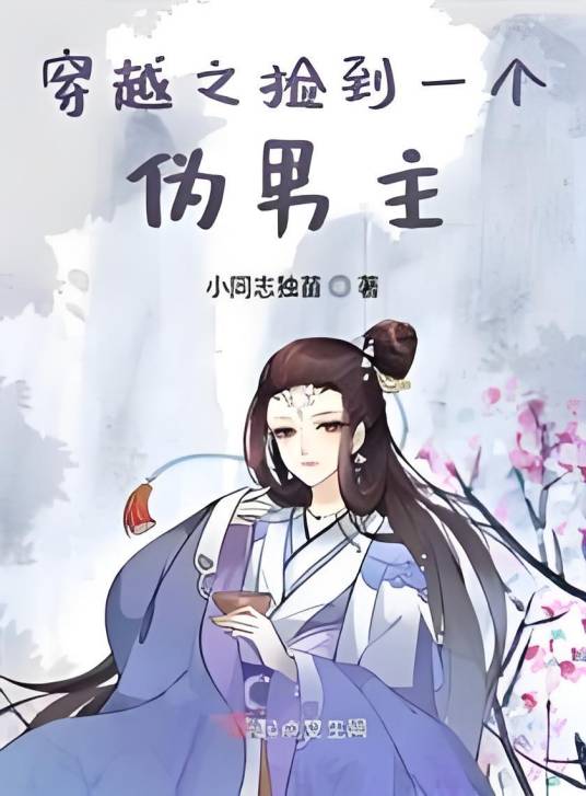 穿越之捡到一个伪男主_百度百科