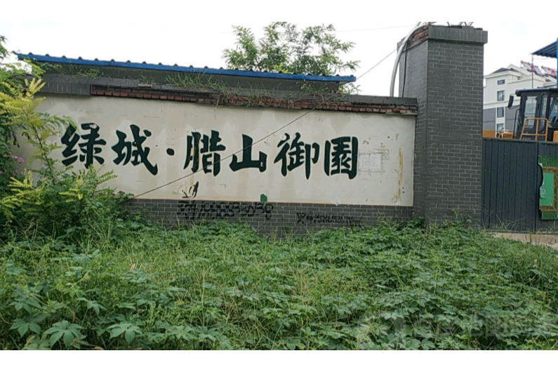  p>腊山御园位于济南市槐荫腊山,由山东城建绿城置业有限公司建成,总