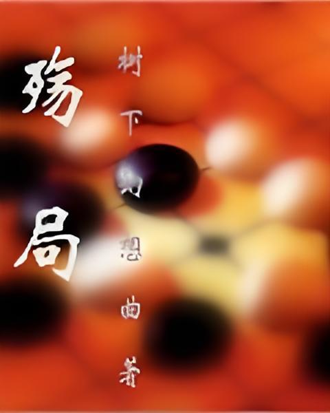 殇局