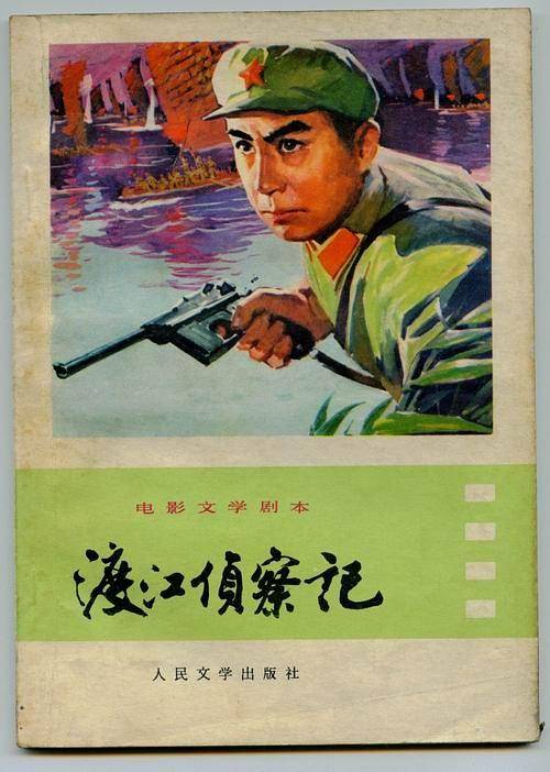 渡江侦察记（电影文学剧本）_百度百科