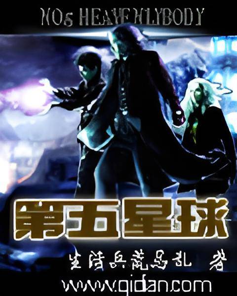 第五星球_百度百科