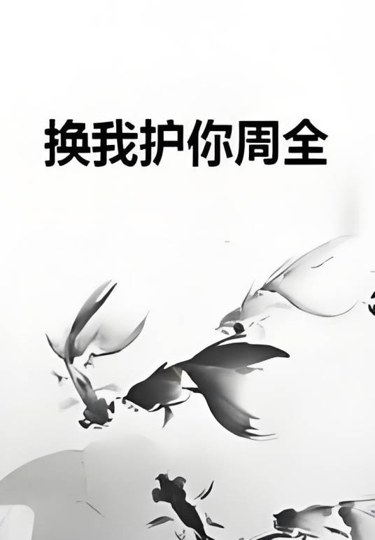 换我护你周全_百度百科