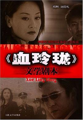《血玲珑》文学剧本