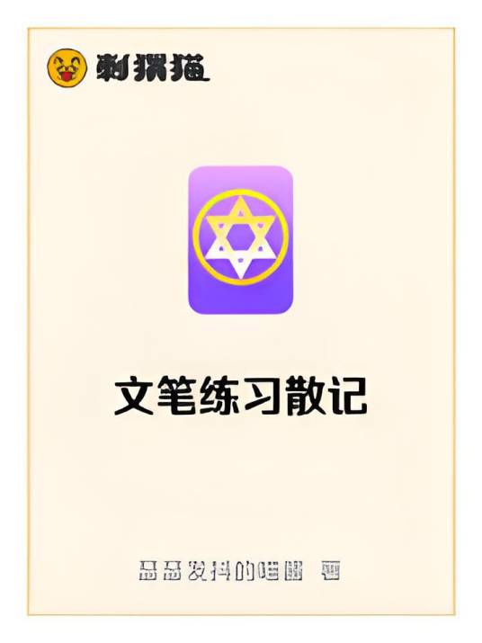 文笔练习散记_百度百科
