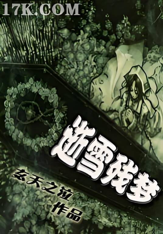 逝雪残梦_百度百科