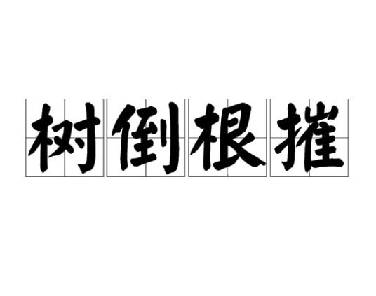 树倒根摧_百度百科