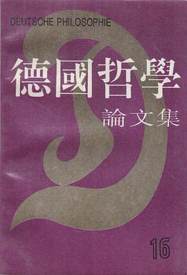 德国哲学第十六辑