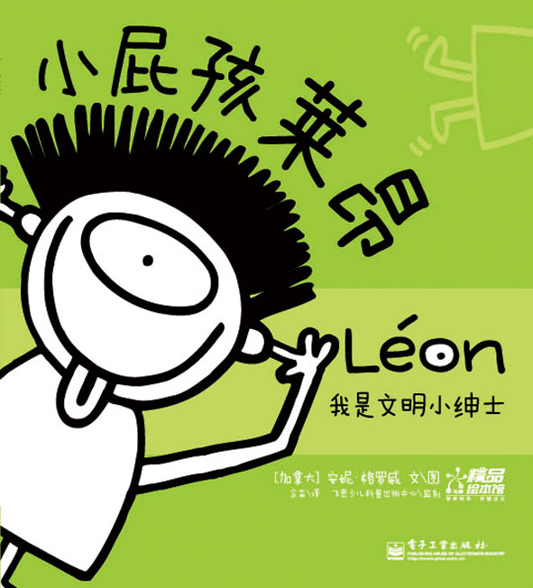小屁孩莱昂(1-2册)