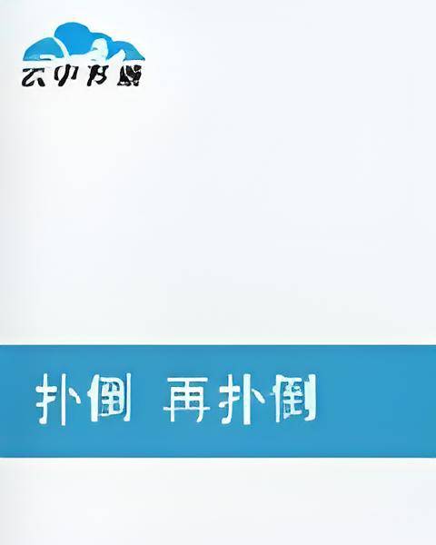 扑倒再扑倒_百度百科