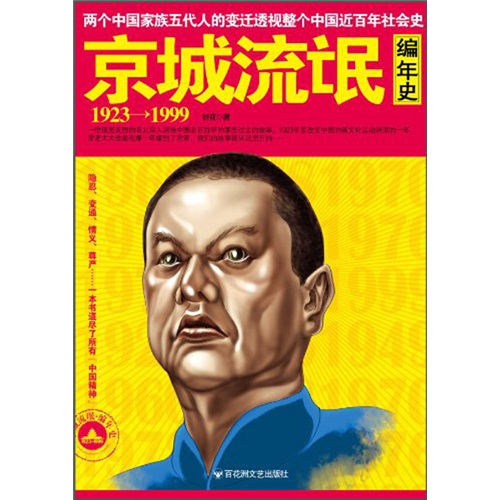 京城流氓编年史(1923-1999)