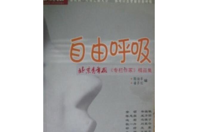  p>《自由呼吸》是2003年9月1日台海出版出版的图书,作者是陈徒手.
