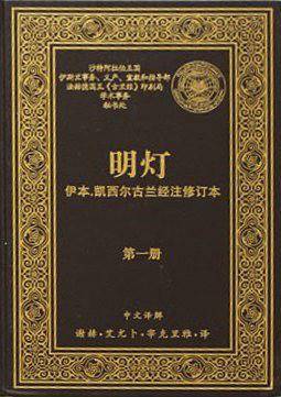 本 古兰经注 【阿拉伯】伊本·凯西尔 中国社会科学出版社