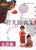 教与养新知系列-育儿锦囊集   生活篇