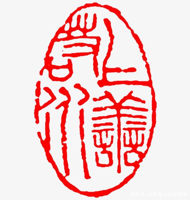 浅谈印章文化——从个人信物到文人的一方艺术天地_百科TA说