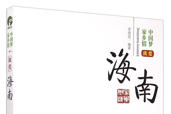 中国梦家乡情:我爱海南