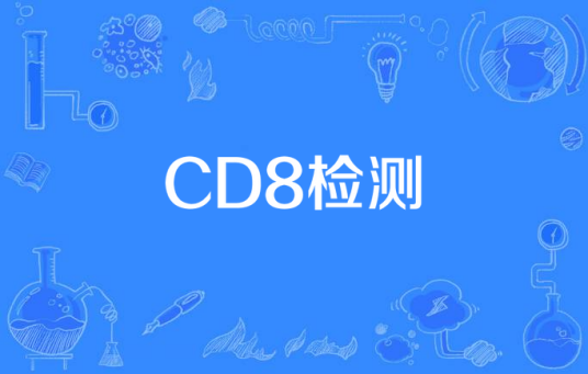 CD8检测_百度百科