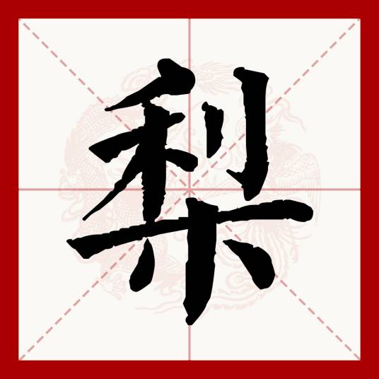 梨（汉语文字）_百度百科