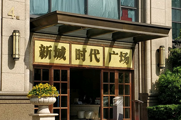 新城时代广场