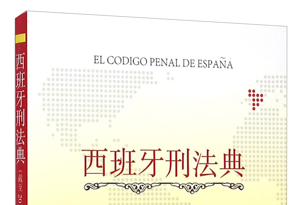 西班牙刑法典(截至2015年)