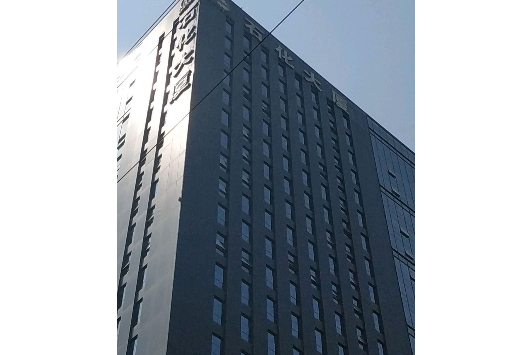 石化大厦