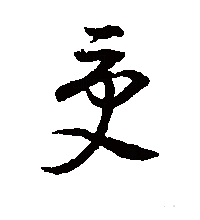 草书