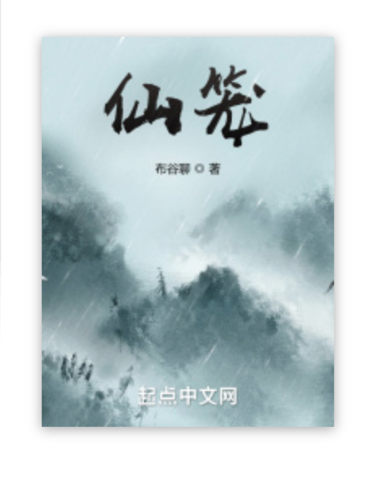 仙笼_百度百科