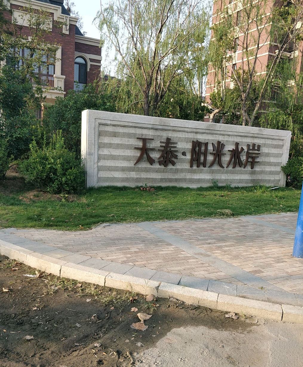 p>天泰阳光水岸位于青岛市黄岛灵山卫,由青岛天泰房地产开发股份有限