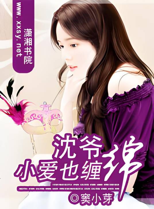 沈爷，小爱也缠绵_百度百科