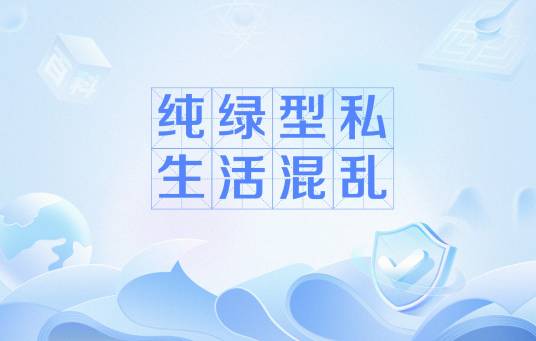纯绿型私生活混乱_百度百科