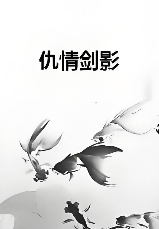 仇情剑影_百度百科