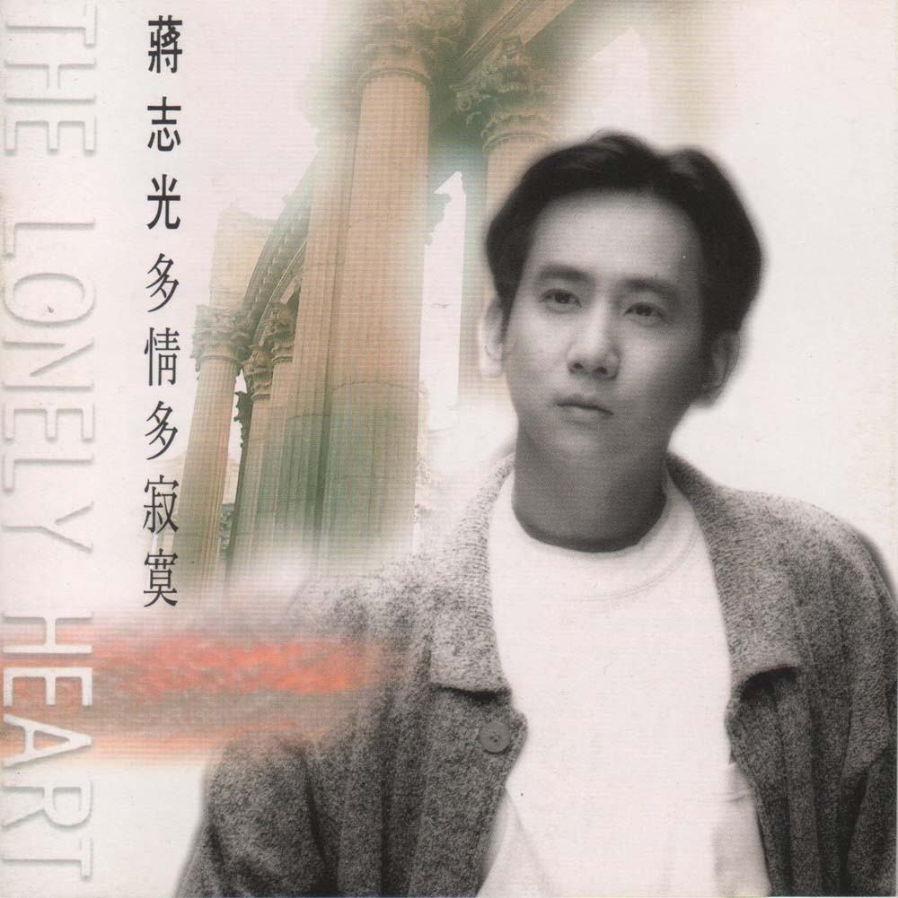 《多情多寂寞》是1993年蒋志光发行的音乐专辑,共收录10首歌曲
