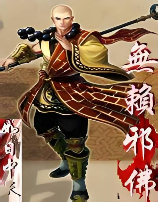 新无赖邪佛_百度百科