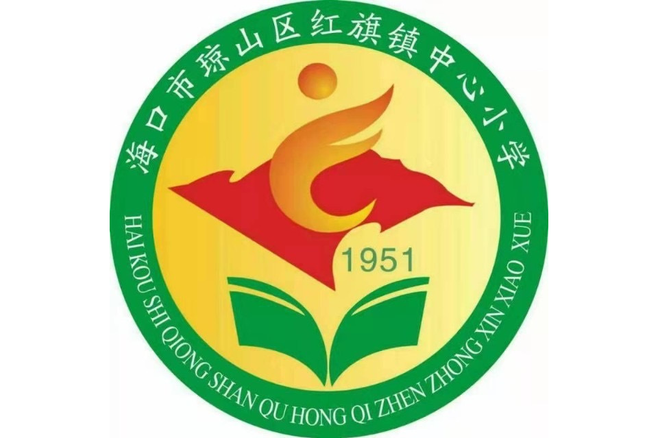 海口市琼山区红旗中心小学