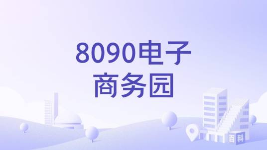 8090电子商务园_百度百科
