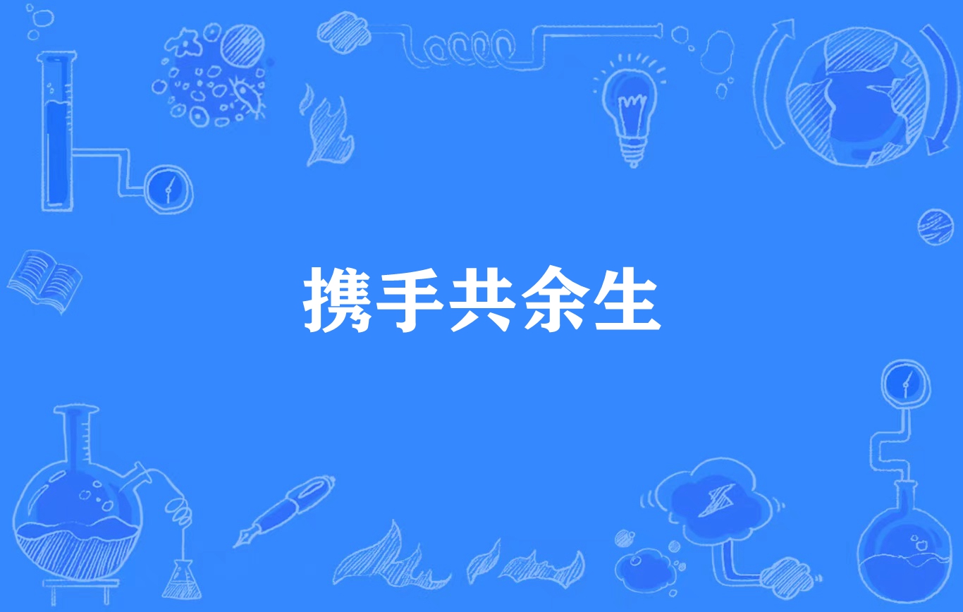 携手共余生