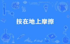 按在地上摩擦