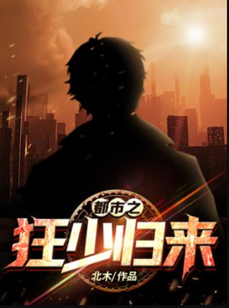 都市之狂少归来