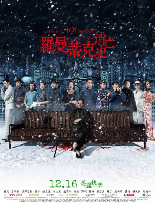 罗曼蒂克消亡史